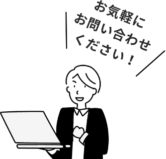 お気軽にお問い合わせください！